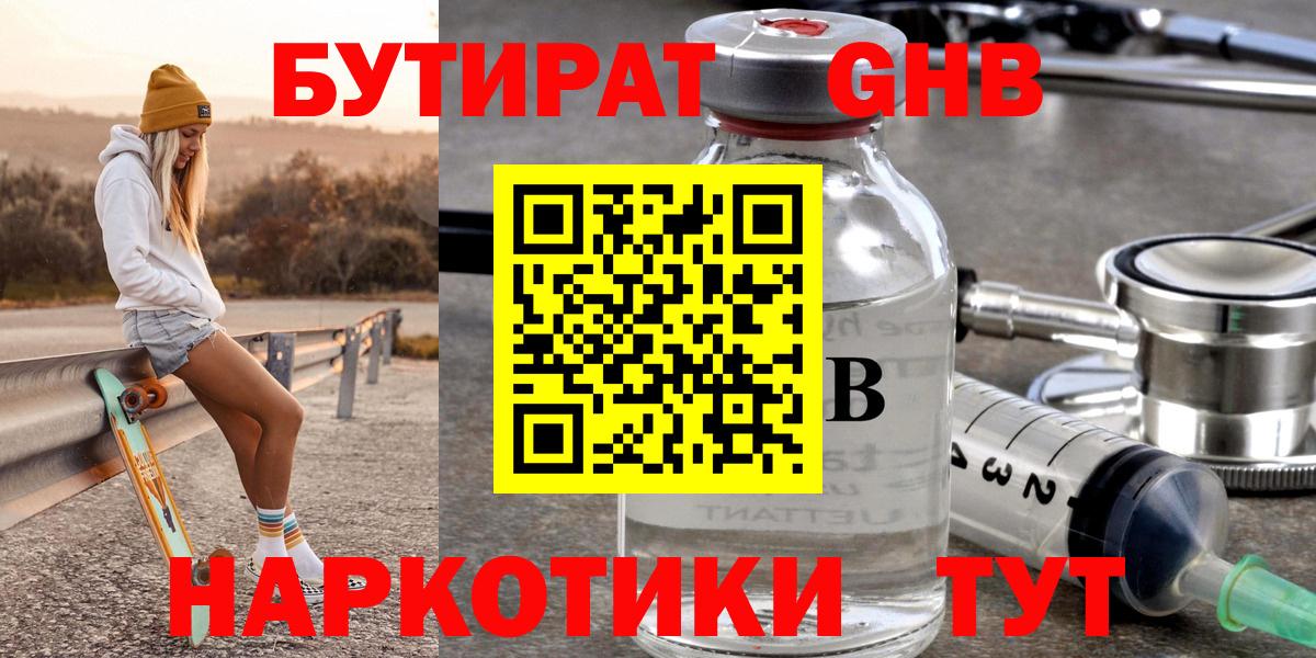 БУТИРАТ GHB Трёхгорный