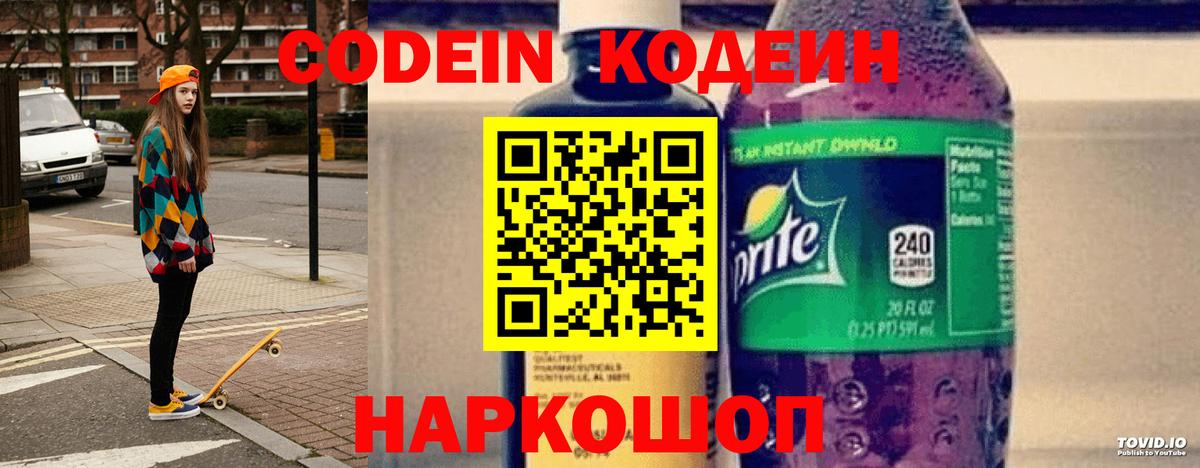 Codein Purple Drank  Вход с VPN  Трёхгорный  Кодеиновый сироп Lean напиток Lean (лин) 